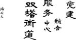 毛笔字