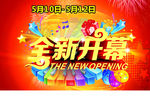 全新开幕设计