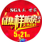 征集样板房地贴