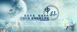 中秋节海报