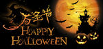 万圣节banner