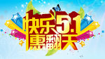 五一惠翻天