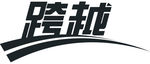 跨越