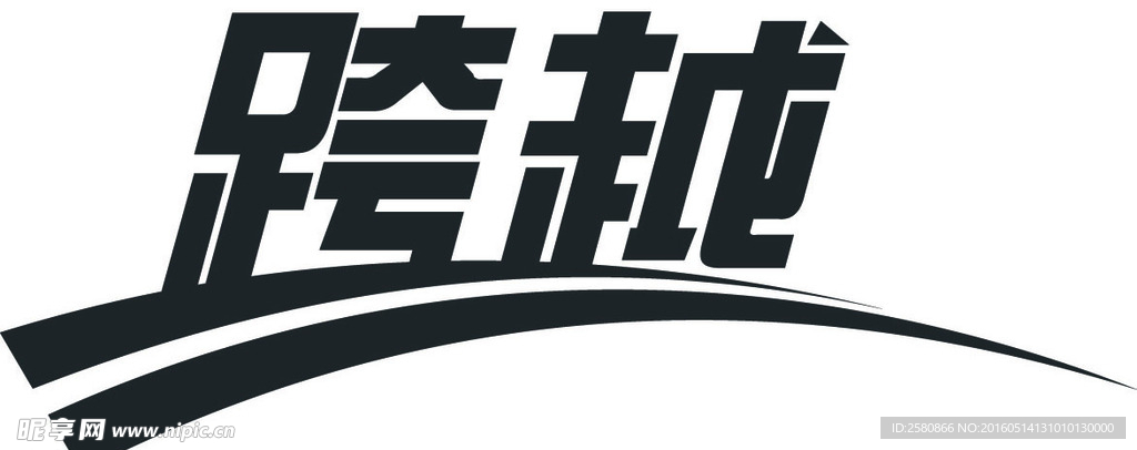跨越