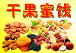 干果蜜饯花生