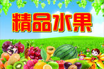 精品水果