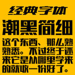 潮黑简体-字体素材