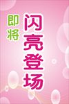 闪亮登场
