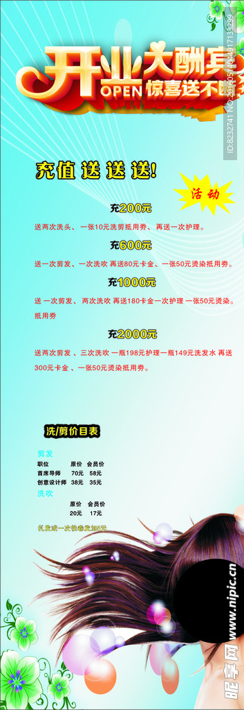 开业大酬宾 美发展架 美发海报