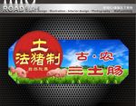 土制肉制品标签