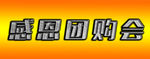 感恩团购会