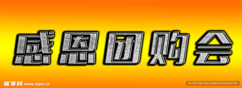感恩团购会