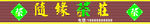 发光字茶招牌