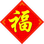 福字
