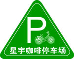 停车场