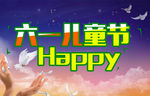 六一 儿童节展板