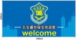 太平盛世保安