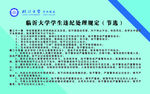 临沂大学学生违纪处理规定