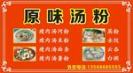 原味汤粉