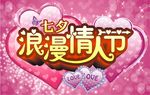浪漫七夕情人节