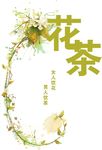 花茶展板