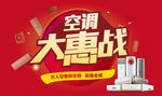 空调大惠战