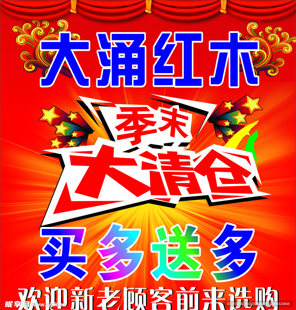 季末大清仓