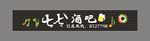 七七酒吧招牌