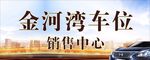 金河湾车位