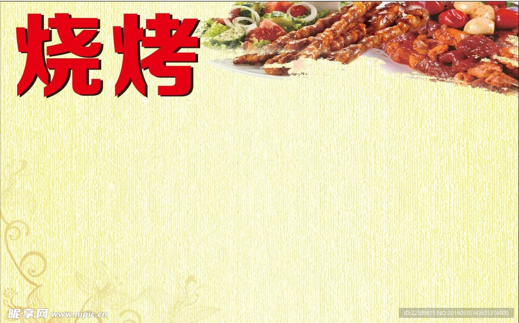 烧烤菜单