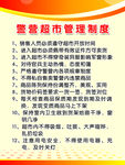 超市管理制度
