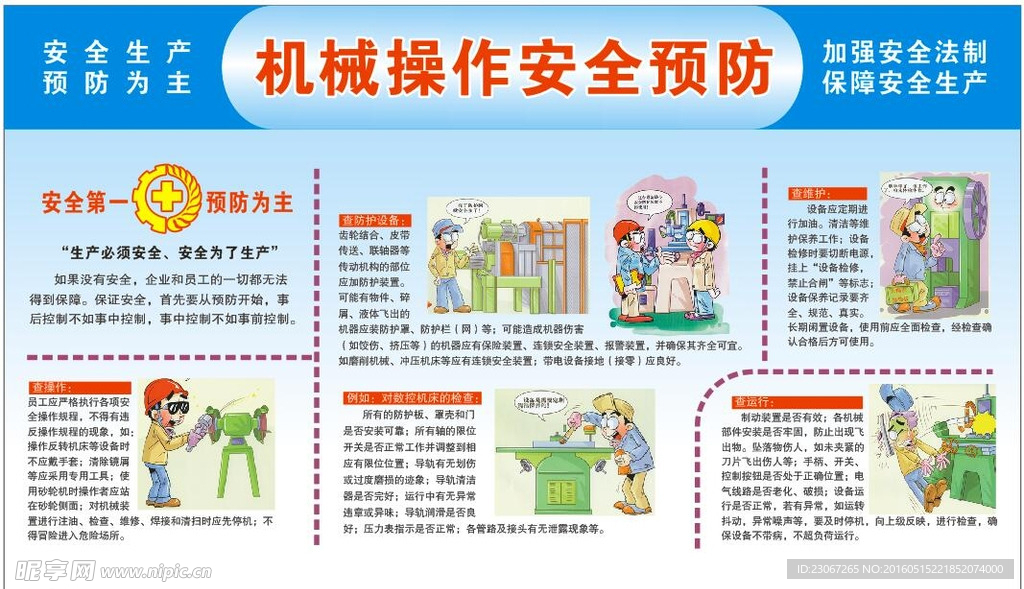 安全预防