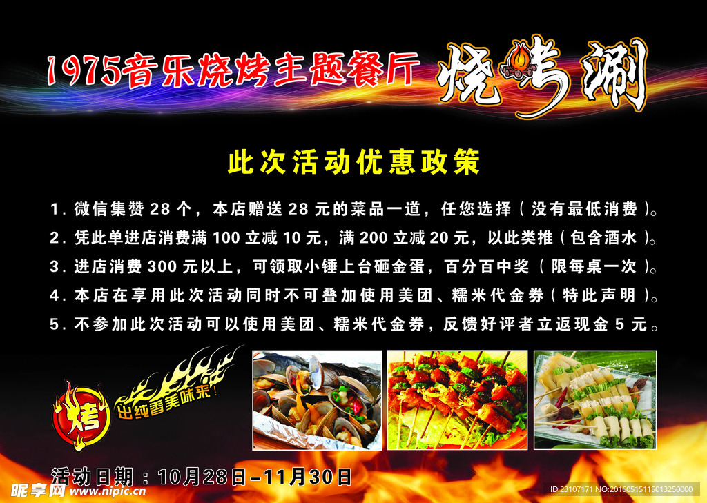 音乐烧烤餐厅DM单