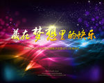 新春晚会