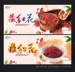 藏红花