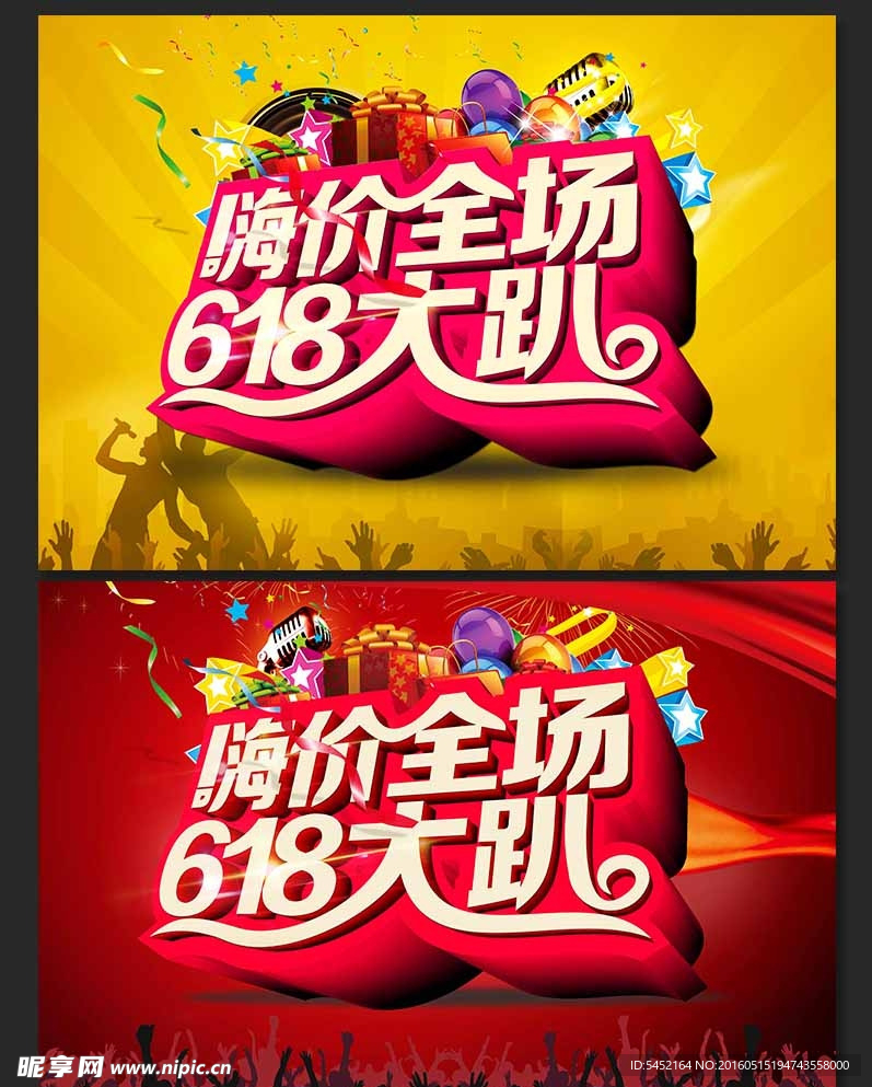 618大趴