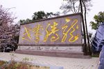 牌匾