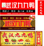 九九鸭招牌