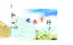 六一儿童节海报