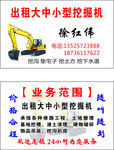 出租挖掘机名片