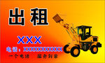 出租铲车名片