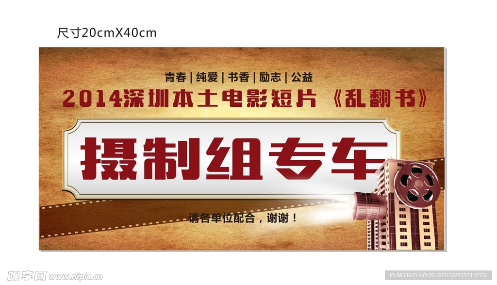 微电影摄制组车辆通行证