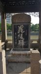 毗陵驿
