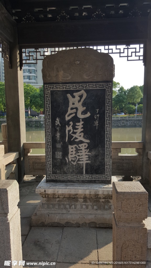毗陵驿