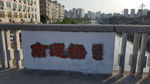南运桥