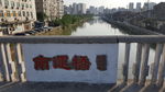 运河上的桥