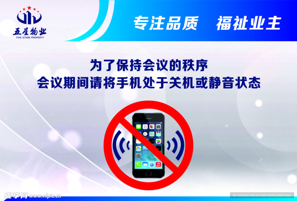 开会静音