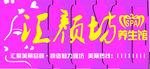 美容养生牌匾