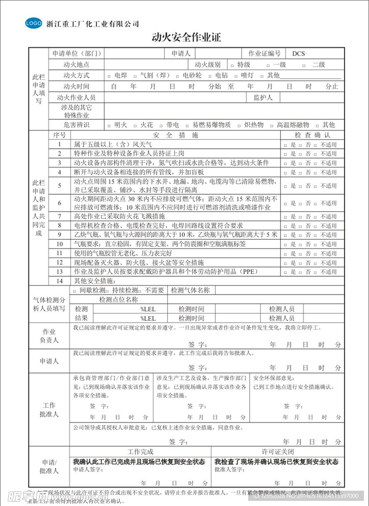 动火安全作业证