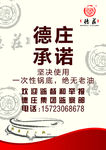 德庄承诺